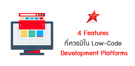 4 Features ที่ควรมีใน Low-Code Development Platforms