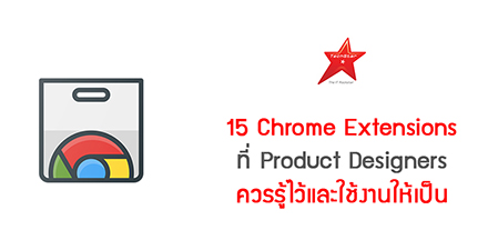 15 Chrome Extensions ที่ Product Designers ควรรู้ไว้และใช้งานให้เป็น