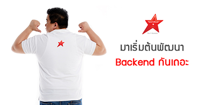 มาเริ่มต้นพัฒนา Backend กันเถอะ