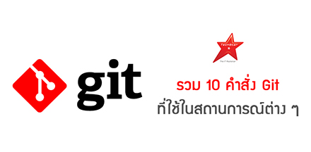 รวม 10 คำสั่ง Git ที่ใช้ในสถานการณ์ต่าง ๆ