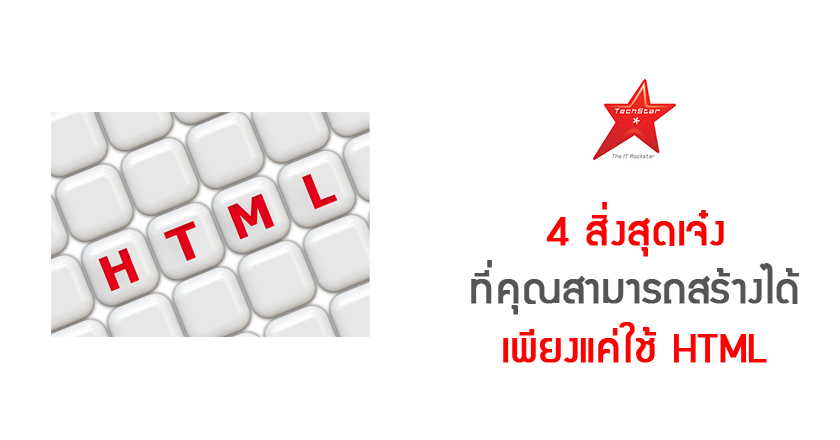 4 สิ่งสุดเจ๋ง ที่คุณสามารถสร้างได้เพียงแค่ใช้ HTML