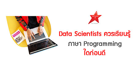 Data Scientists ควรเรียนรู้ภาษา Programming ใดก่อนดี