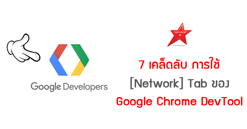 7 Tips to use Google Chrome DevTool [Network] tab like an experienced developer