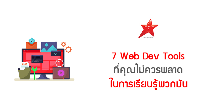 7 Web Dev Tools ที่คุณไม่ควรพลาด ในการเรียนรู้พวกมัน