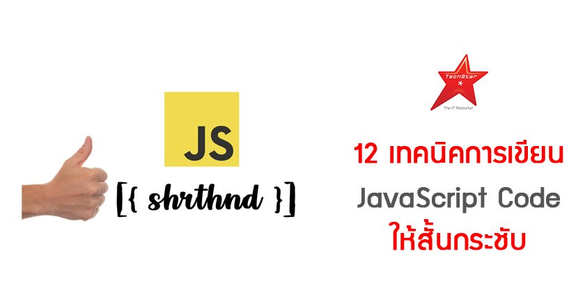 12 เทคนิคการเขียน JavaScript Code ให้สั้นกระชับ