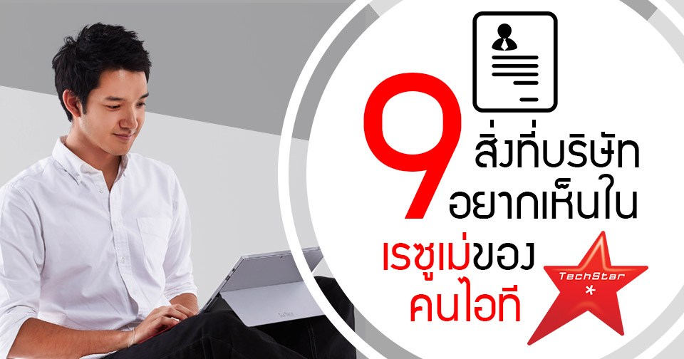 9 สิ่งที่บริษัทอยากเห็นในเรซูเม่ของคนไอที - Infographic