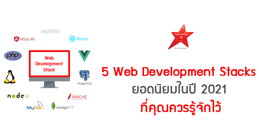 5 Web Development Stacks ยอดนิยมในปี 2021 ที่คุณควรรู้จักไว้