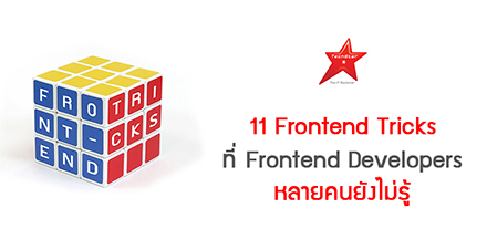 11 Frontend Tricks ที่ Frontend Developers หลายคนยังไม่รู้