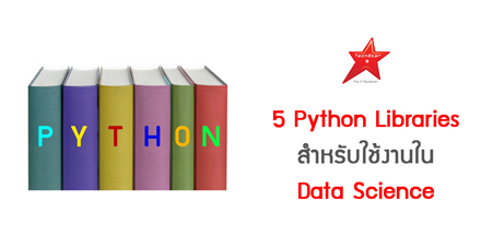 5 Python Libraries สำหรับใช้งานใน Data Science