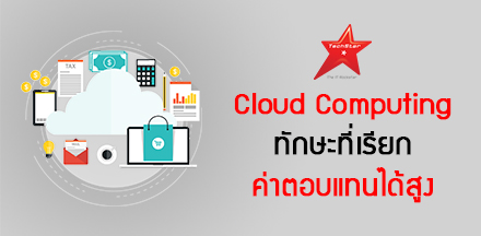 ทักษะ Cloud Computing มีแนวโน้มได้รับค่าตอบแทนสูงสุด