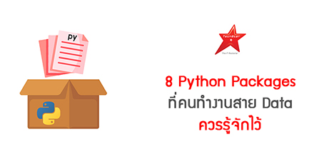 8 Python Packages ที่คนทำงานสาย Data ควรรู้จักไว้