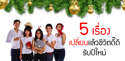 5 เรื่องที่เปลี่ยนแล้วชีวิตการงานจะดีรับปีใหม่