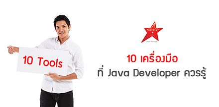 10 เครื่องมือ ที่ Java Developer ควรรู้