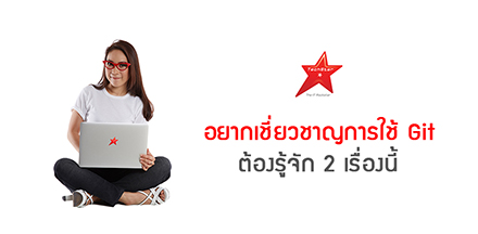 อยากเชี่ยวชาญการใช้ Git ต้องรู้จัก 2 เรื่องนี้