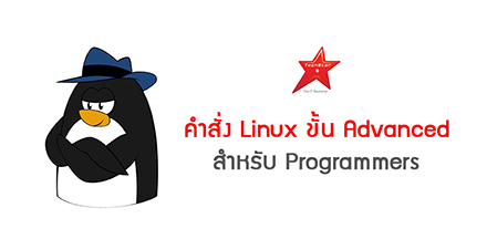 คำสั่ง Linux ขั้น Advance สำหรับ Programmers