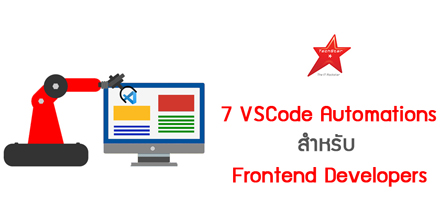7 VSCode Automations สำหรับ Frontend Developers