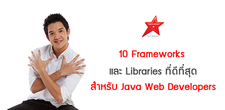 10 Frameworks และ Libraries ที่ดีที่สุด สำหรับ Java Web Developers