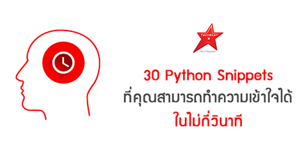 30 Python Snippets ที่คุณสามารถทำความเข้าใจได้ในไม่กี่วินาที