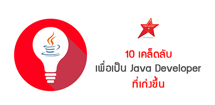 10 เคล็ดลับ เพื่อเป็น Java Developer ที่เก่งขึ้น