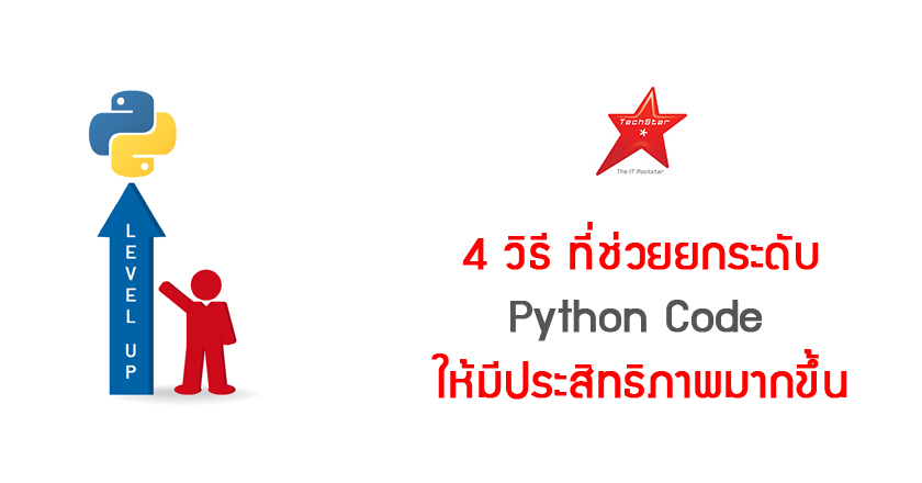 4 Ways To Level Up Your Python Code