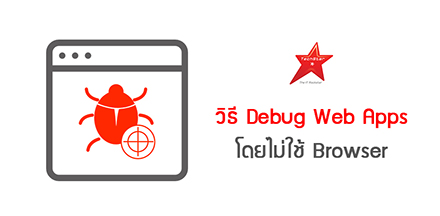 How to debug web apps outside the browser