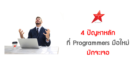4 ปัญหาหลักที่ Programmers มือใหม่มักจะเจอ