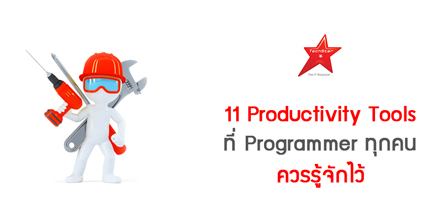 11 Productivity Tools ที่ Programmer ทุกคนควรรู้จักไว้