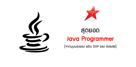 Java Programmer ที่ดีที่สุดในโลกคือใคร