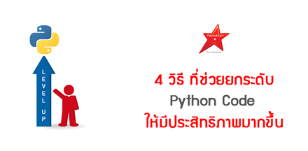 4 วิธี ที่ช่วยยกระดับ Python Code ให้มีประสิทธิภาพมากขึ้น