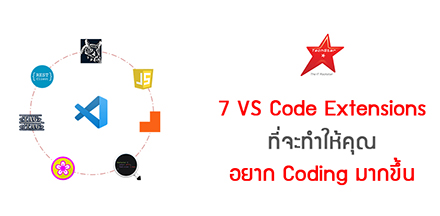 7 VS Code Extensions ที่จะทำให้คุณอยาก Coding มากขึ้น