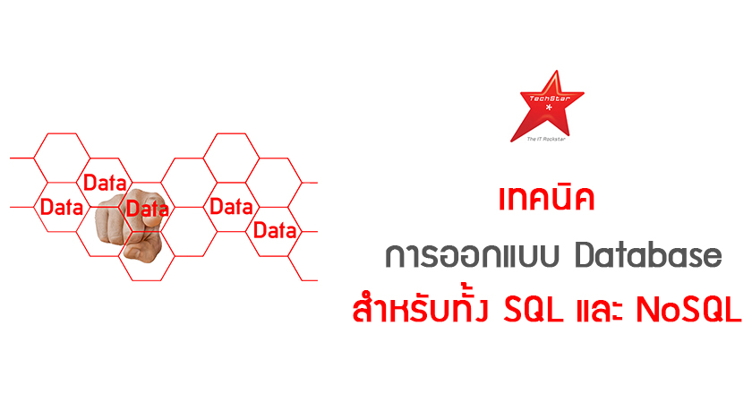 เทคนิคการออกแบบ Database สำหรับทั้ง SQL และ NoSQL