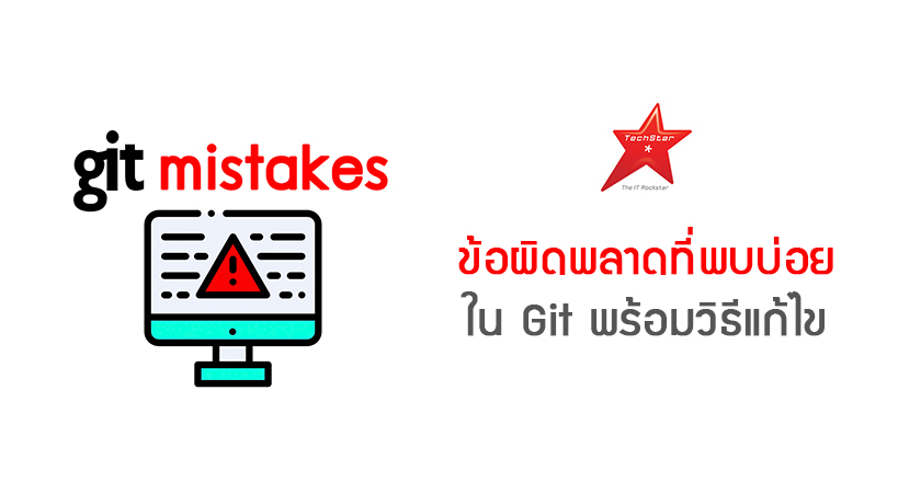 ข้อผิดพลาดที่พบบ่อยใน Git พร้อมวิธีแก้ไข