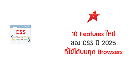 10 Features ใหม่ของ CSS ปี 2025 ที่ใช้ได้บนทุก Browsers