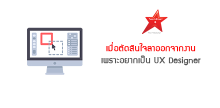 เมื่อตัดสินใจลาออกจากงาน เพราะอยากเป็น UX Designer