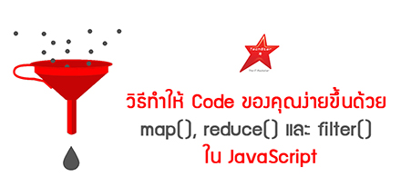 วิธีทำให้ Code ของคุณง่ายขึ้นด้วย map(), reduce() และ  filter() ใน JavaScript