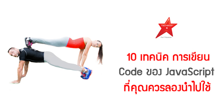 10 เทคนิค การเขียน Code ของ JavaScript ที่คุณควรลองนำไปใช้