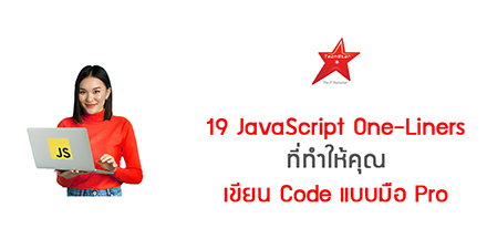 19 JavaScript One-Liners ที่ทำให้คุณเขียน Code แบบมือ Pro