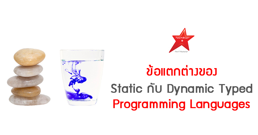 ข้อแตกต่างของ Static กับ Dynamic Typed Programming Languages