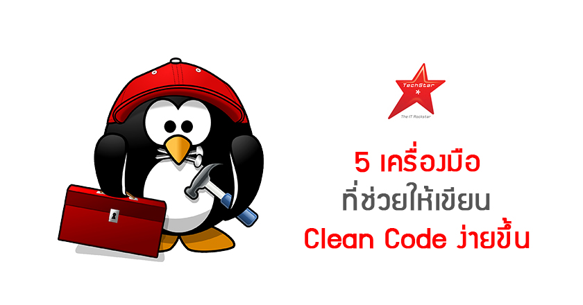 These tools will help you write clean code