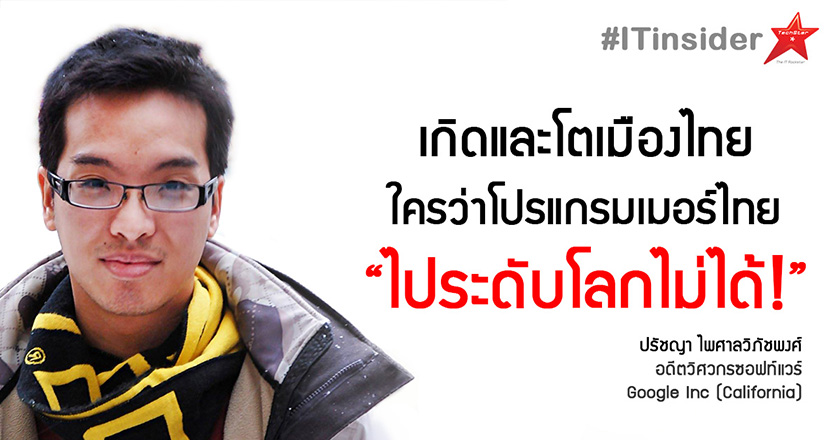 โปรแกรมเมอร์ไทย ไม่แพ้ชาติใดในโลก