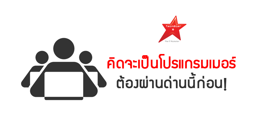อุปสรรคที่โปรแกรมเมอร์มือใหม่ ต้องก้าวข้ามไปให้ได้