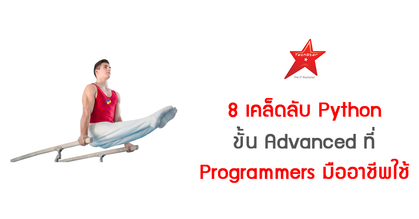 8 เคล็ดลับ Python ขั้น Advanced ที่ Programmers มืออาชีพใช้