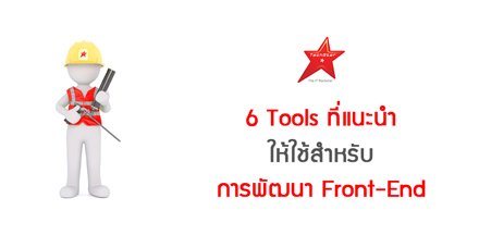 6 Tools ที่แนะนำให้ใช้สำหรับการพัฒนา Front-End