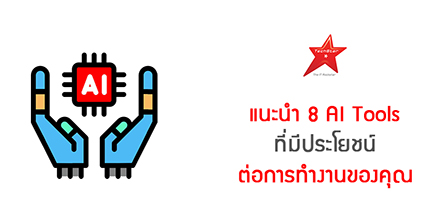 แนะนำ 8 AI Tools ที่มีประโยชน์ต่อการทำงานของคุณ
