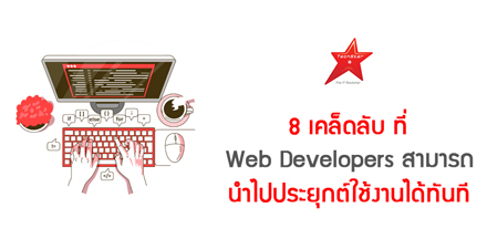 8 เคล็ดลับ ที่ Web Developers สามารถนำไปประยุกต์ใช้งานได้ทันที