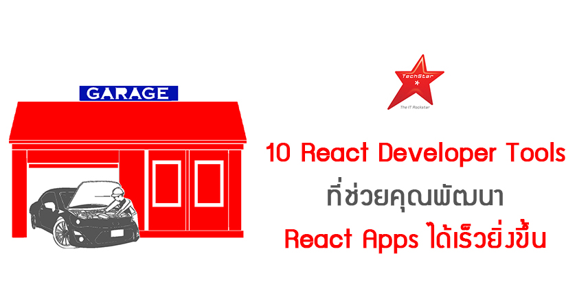 10 React Developer Tools ที่ช่วยคุณพัฒนา React Apps ได้เร็วยิ่งขึ้น