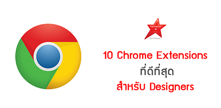10 Chrome Extensions ที่ดีที่สุดสำหรับ Designers