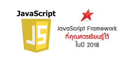 JavaScript Framework ที่คุณควรเรียนรู้ไว้ในปี 2018