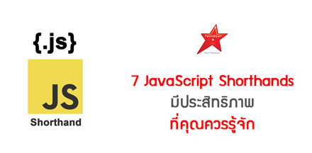 7 JavaScript Shorthands มีประสิทธิภาพ ที่คุณควรรู้จัก