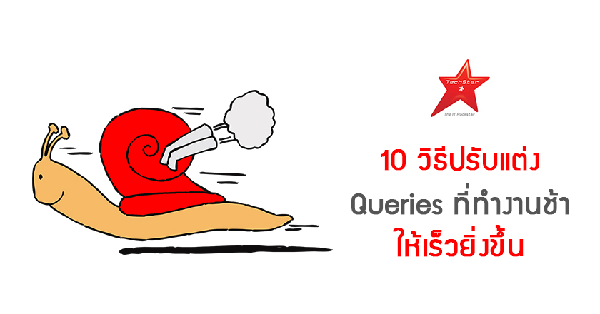 10 วิธีปรับแต่ง Queries ที่ทำงานช้า ให้เร็วยิ่งขึ้น